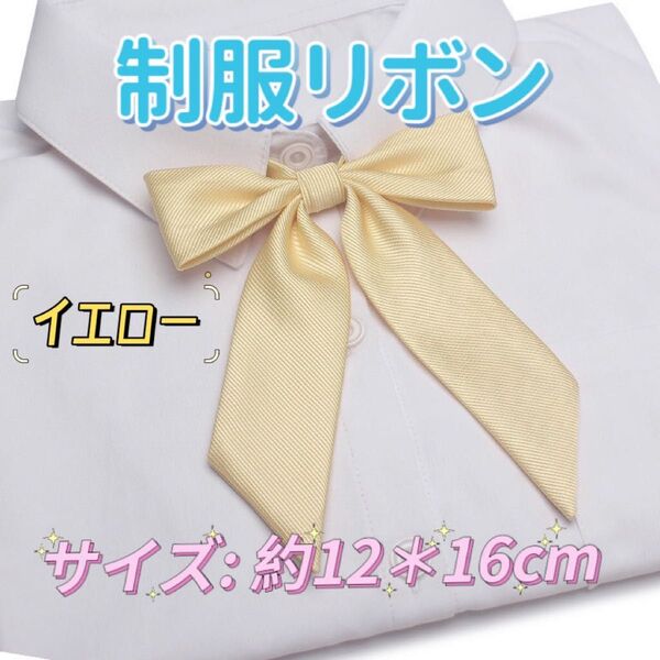 学生服 リボンタイ スクールリボン 卒業式 コスプレ 仮装 制服リボンイエロー