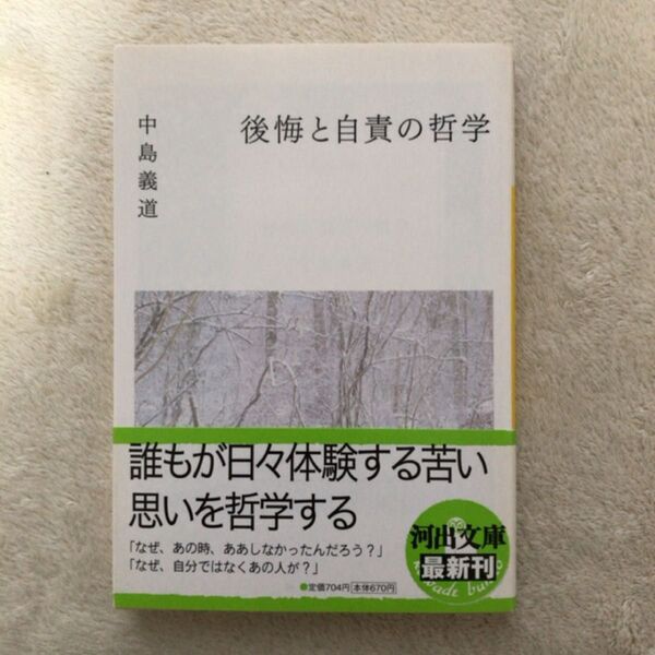後悔と自責の哲学 (河出文庫 な24-1) 中島義道/著