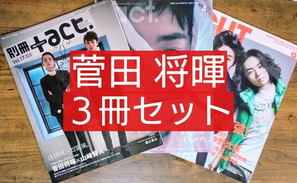 菅田将暉 3冊セット +act.(プラスアクト)2020年4月号 別冊プラスアクト Vol.17 Cut カット 2021年 09 月号