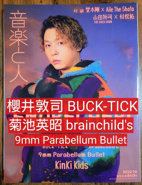 音楽と人 2022年 10 月号 【表紙:ENDRECHERI(堂本剛)】
