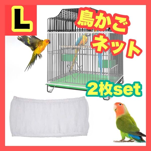 鳥 小動物 餌飛び散り防止 カバーエサ飛び散り防止ネット L 鳥かごネット鳥籠用