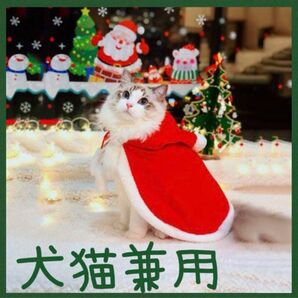 ペット 服 マント コスチューム ケープ クリスマス 猫犬 クリスマス ケープ コスプレ 衣装 マント サンタクロース 着ぐるみ