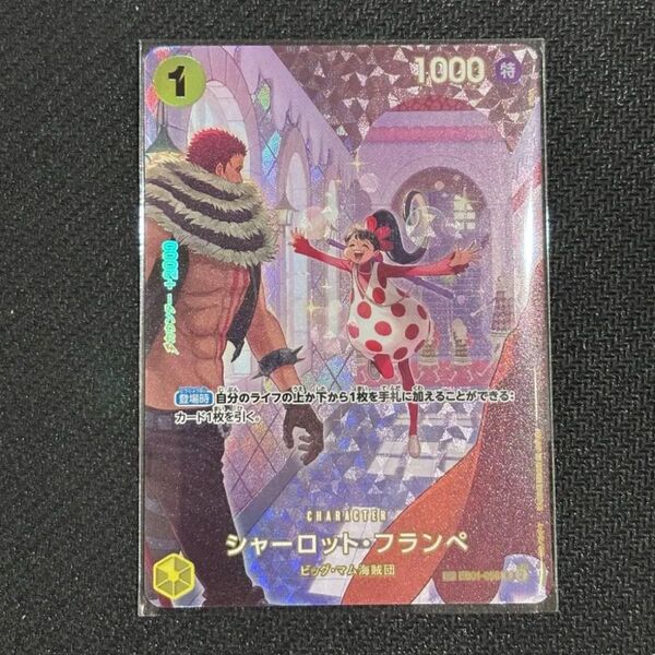 シャーロット・フランペ パラレル ワンピースカード 王族の血統