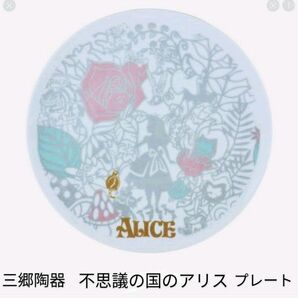 不思議の国のアリス プレート