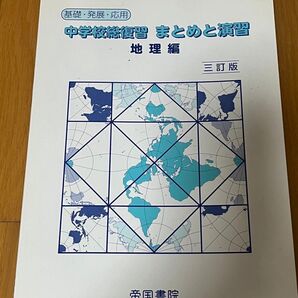 白地図 中学校総復習 まとめと演習 地理編