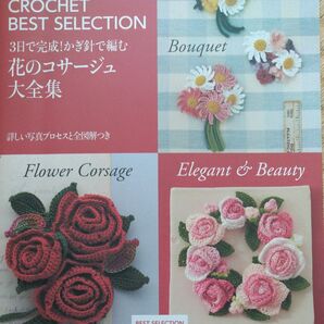 ベストセレクション リクエスト版 3日で完成 かぎ針で編む 花のコサージュ大全集 (アサヒオリジナル) アップルミンツ