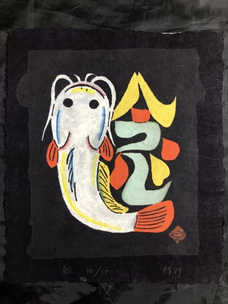 Yahoo!オークション -「岡村吉右衛門」(版画) (美術品)の落札 Yahoo!オークション -「岡村吉右衛門」(版画) (美術品)の落札