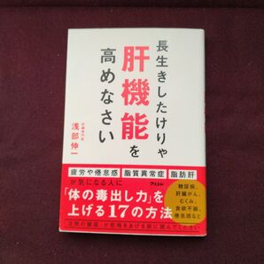 「長生きしたけりゃ肝機能を高めなさい」