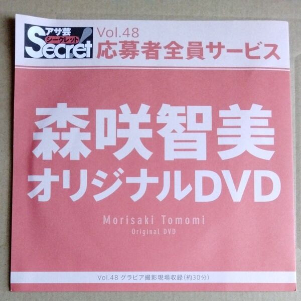 森咲智美 DVD アサ芸シークレット Vol.48 応募者全員サービス