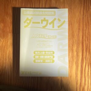 公務員試験問題集 ダーウィン 人文科学
