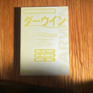 公務員試験問題集 ダーウィン 人文科学