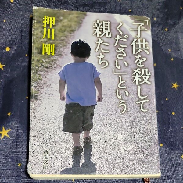 「子供を殺してください」という親たち (新潮文庫 お-89-1) 押川剛/著
