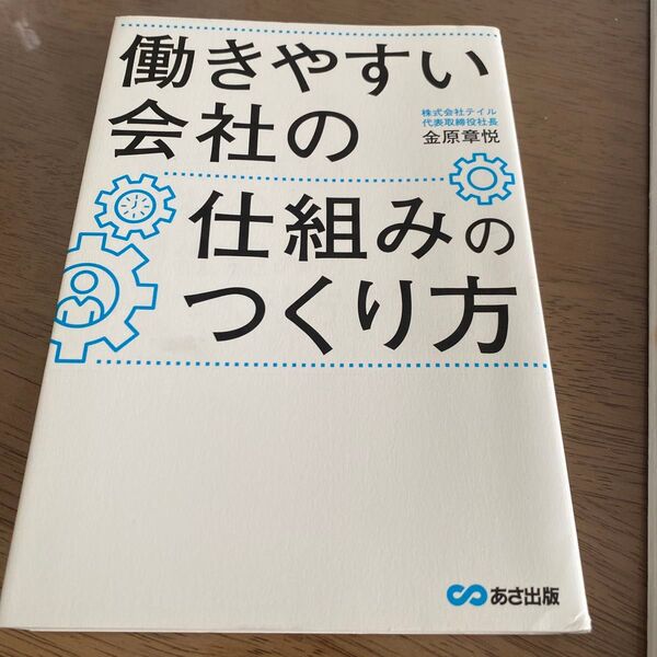 働きやすい会社の仕組みのつくり方