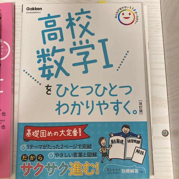 高校数学Iをひとつひとつわかりやすく。 改訂版 (高校ひとつひとつわかりやすく)