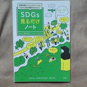 基礎知識とビジネスチャンスにつなげた成功事例が丸わかり!SDGs見るだけノート (基礎知識とビジネスチャンスにつなげた成功)