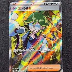 【ポケモンカード】【SV8 128/106 SR】【シトロンの機転】