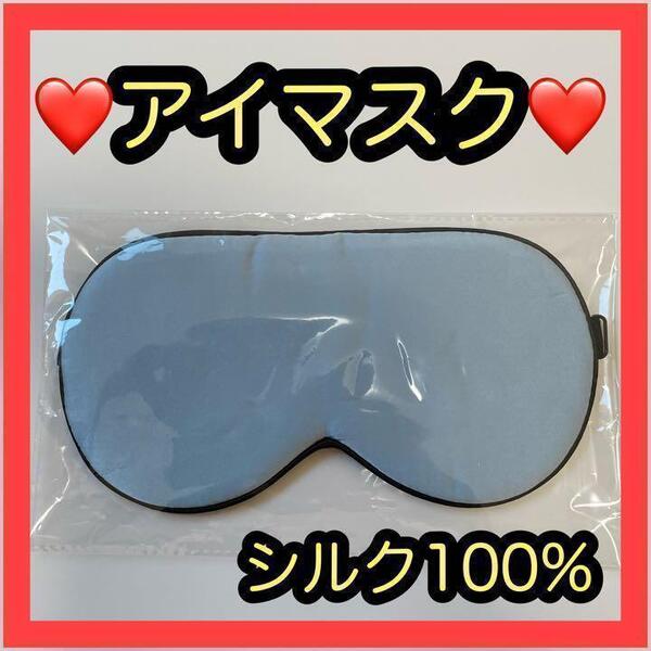 新品未使用品 アイマスク シルクアイマスク シルク100%