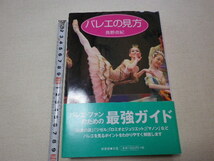 バレエの見方　長野由紀　単行本●2002年9月初版第1刷●送料185円_画像1