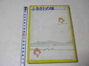 ふるさとの味　パノラマ旅行　東日本編●昭和44年1月発行●送料185円●数冊同梱可