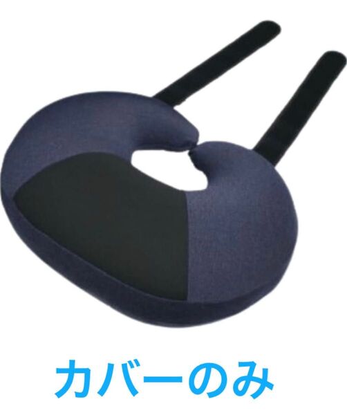 【未使用】MOGU(モグ) クッションカバー ネイビー ウエストクッション専用カバー 紺