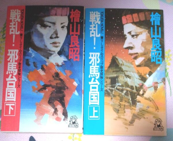戦乱!邪馬台国 上 、下 (Tokuma novels) 桧山良昭/著 2冊セット 小説 本