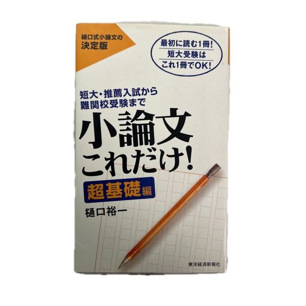 小論文これだけ 超基礎編 書き方経済経営編 模範解答経済経営編 合計3冊
