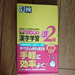 漢検ハンディ漢字学習 準2級 (改訂版) 日本漢字能力検定協会/編
