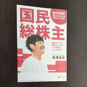 国民総株主 国民みんなが株主になったら、この世界はきっと変わる 前澤友作/著