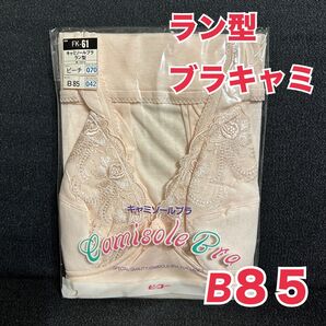 H6【肌着・下着・インナー】ランジェリー ラン型ブラキャミB85【新品・未使用】