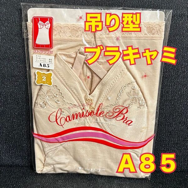 H7【肌着・下着・インナー】ランジェリー 吊り型ブラキャミA85【新品・未使用】
