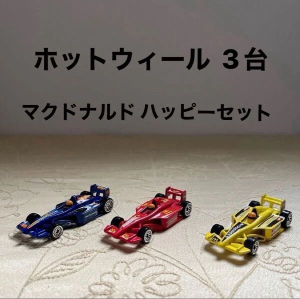 マクドナルド ホットウィール F1 3台セット ミニカー レーシングカー