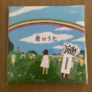 嵐 君のうた 歌絵本 FC限定しおり付き 新品・未開封