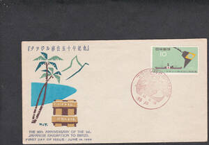 FDC　１９５８年　ブラジル移住五十年記念　中村浪静堂