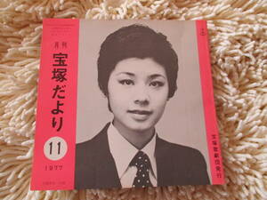 当時物 昭和52年　月刊　宝塚だより 1977年11月　表紙 大地真央 月組　　長期保管品