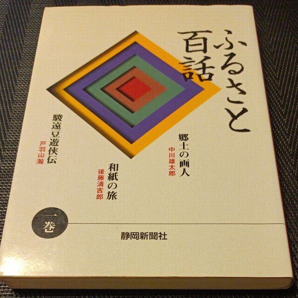 ふるさと百話 1巻 戸羽山瀚/〔ほか〕著