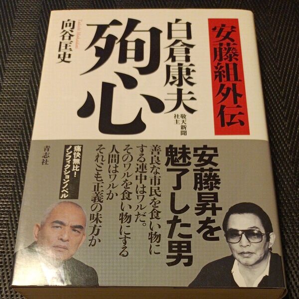 白倉康夫 殉心 (安藤組外伝) 向谷匡史/著