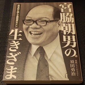宮脇朝男の生きざま 政官財に挑んだ農協界のドン/須田勇治 (著者)