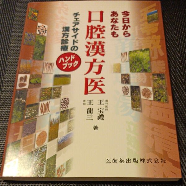 今日からあなたも口腔漢方医 チェアサイドの漢方診療ハンドブック 王宝礼/著 王竜三/著