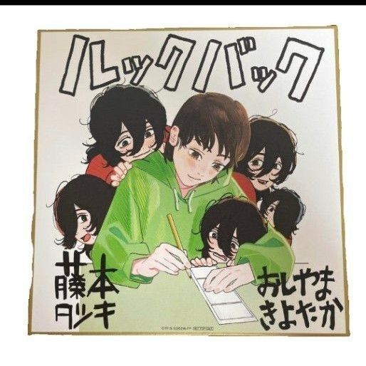 ルックバック 入場特典 描き下ろし色紙 藤本タツキ おしやまきよたか