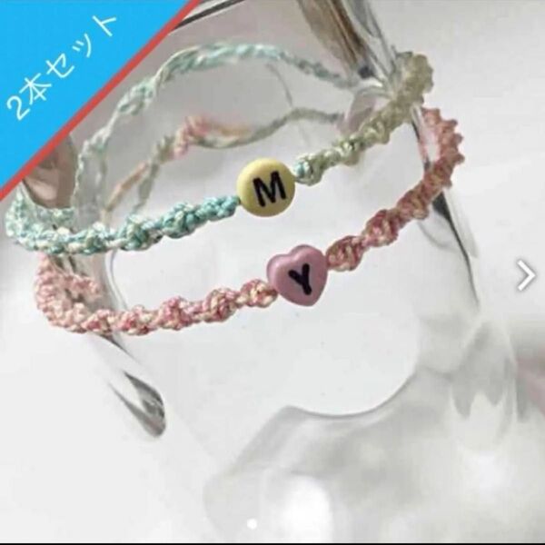 イニシャルミサンガ 2本セット
