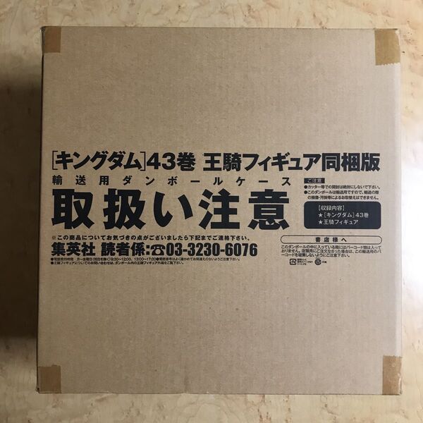 新品未開封 キングダム 43巻 王騎 フィギュア付同梱版 原泰久 週刊ヤングジャンプ kingdom フィギュアーツZERO