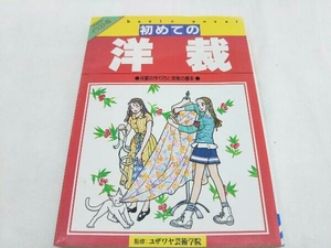 ヤフオク 洋裁 イラスト 洋裁 の中古品 新品 古本一覧 ヤフオク 洋裁 イラスト 洋裁 の中古品 新品 古本一覧
