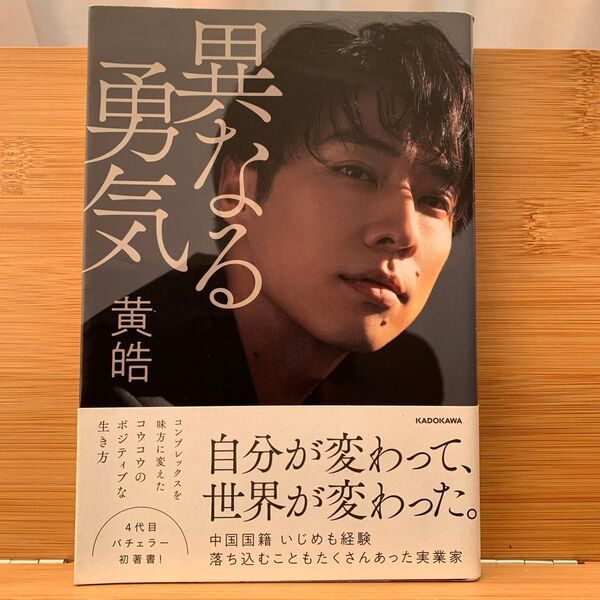 異なる勇気 黄皓/著
