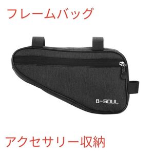 未使用品 フレームバッグ 自転車取付可 容量1.5L ブラック アクセサリー収納
