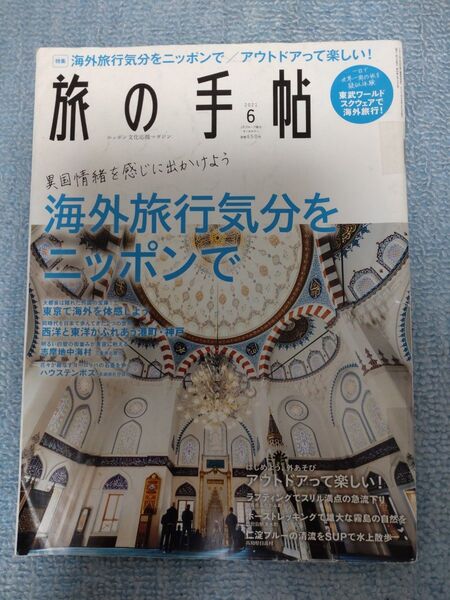 旅行 旅の手帖 旅行読売 雑誌