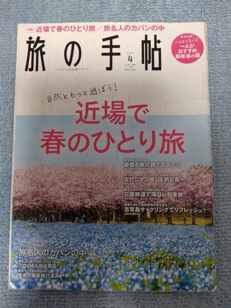 旅の手帖 雑誌 旅行読売 近場 春 ひとり旅