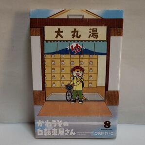 かわうその自転車屋さん 8