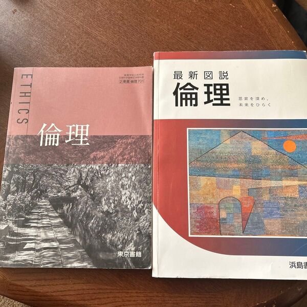 倫理 高等学校公民科用 文部科学省検定済教科書 最新図説 倫理