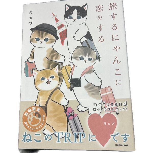 旅するにゃんこに恋をする ぢゅの/著