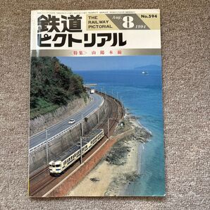 鉄道ピクトリアル No.594 1994年 8月号 〈特集〉山陽本線